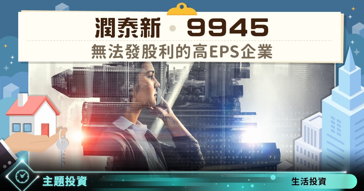 潤泰新 9945 無法發股利的高eps企業 Stockfeel 股感