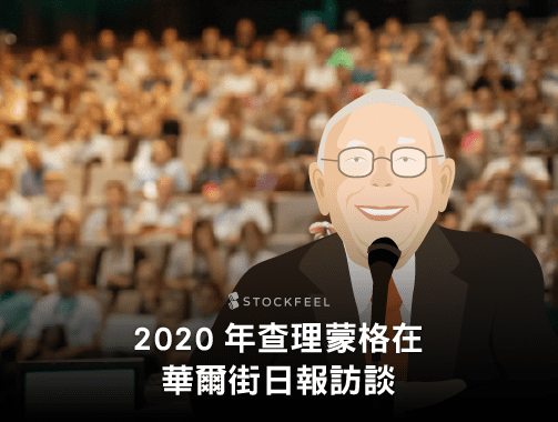 2020 年查理蒙格在華爾街日報訪談.jpg