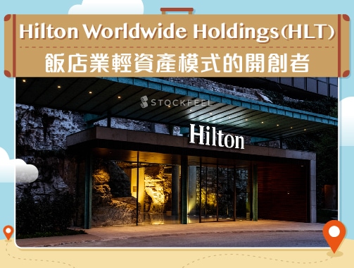 Hilton Worldwide Holdings (HLT) 飯店業輕資產模式的開創者.jpg