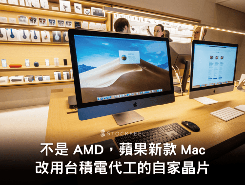 不是AMD，蘋果新款Mac是改用台積電代工的自家晶片.jpg