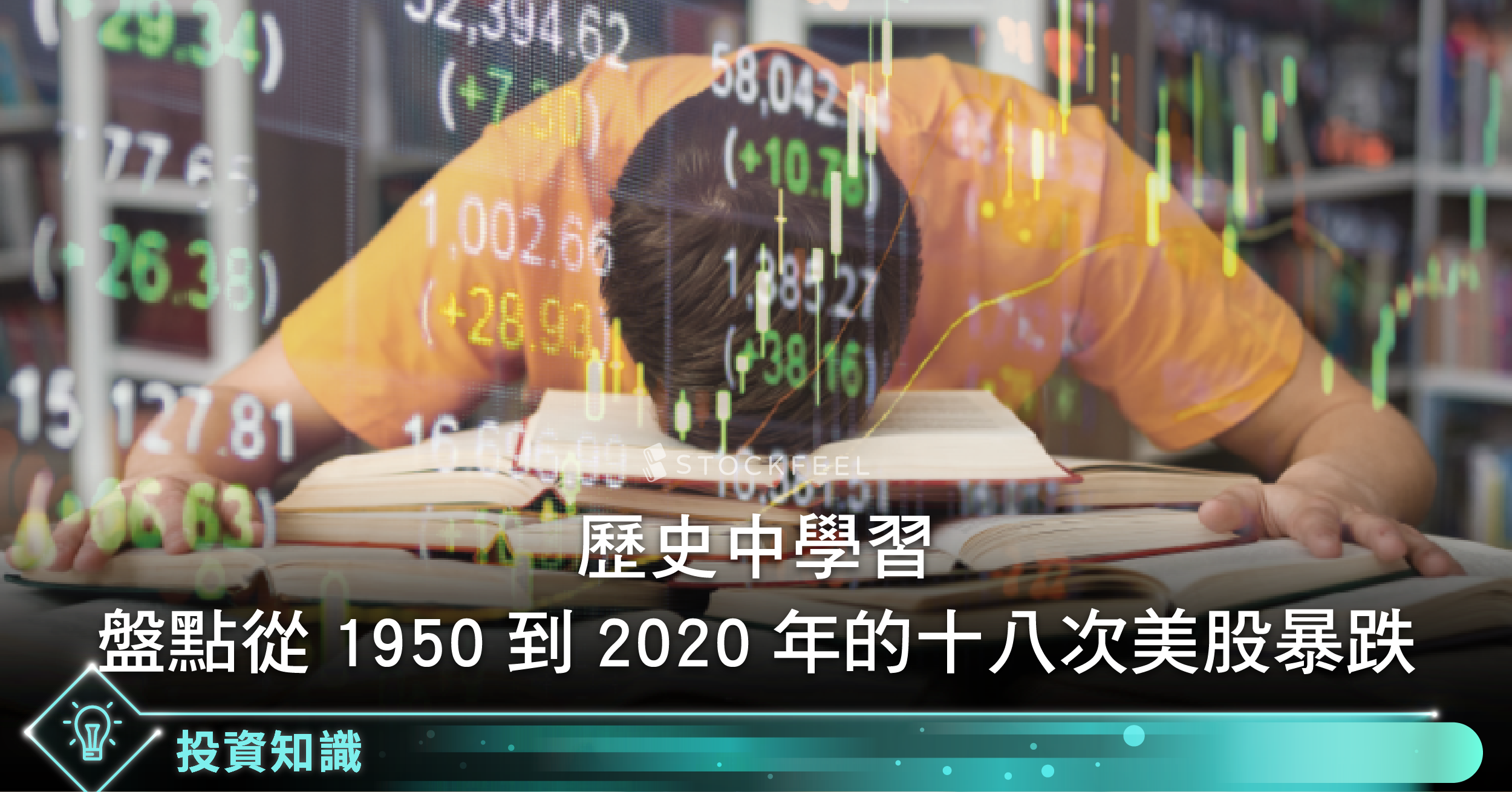歷史中學習，盤點從1950到2020年的十八次美股暴跌- StockFeel 股感