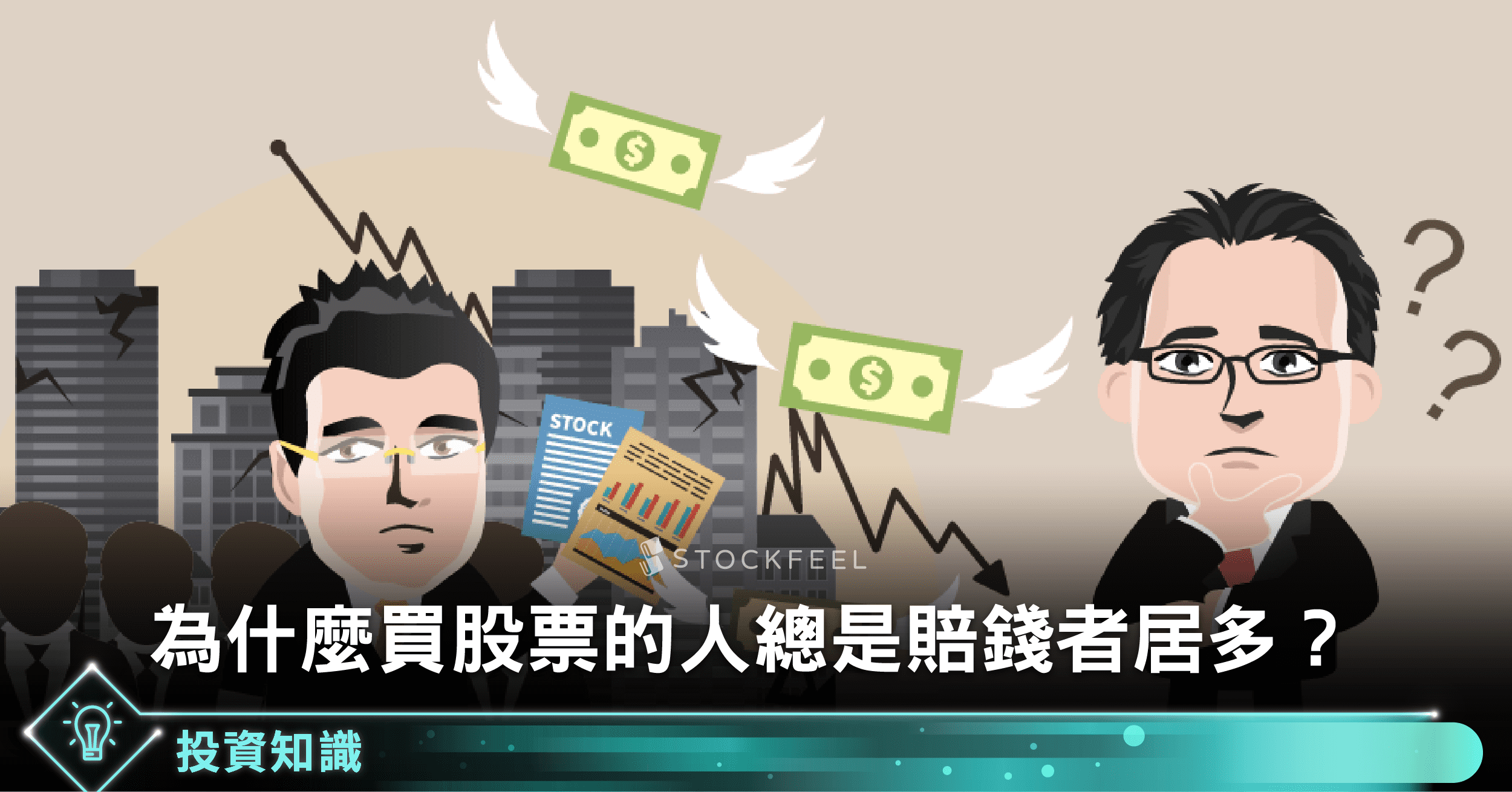 為什麼買股票的人總是賠錢者居多？ - StockFeel 股感