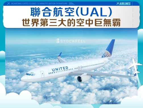聯合航空(UAL)-世界第三大的空中巨無霸.jpg