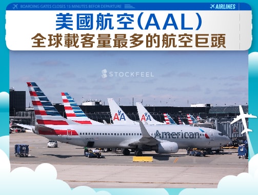 美國航空(AAL)-全球載客量最多的航空巨頭.jpg
