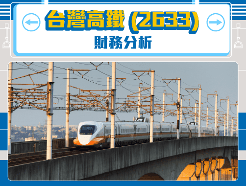 台灣高鐵(2613)-財務分析.jpg