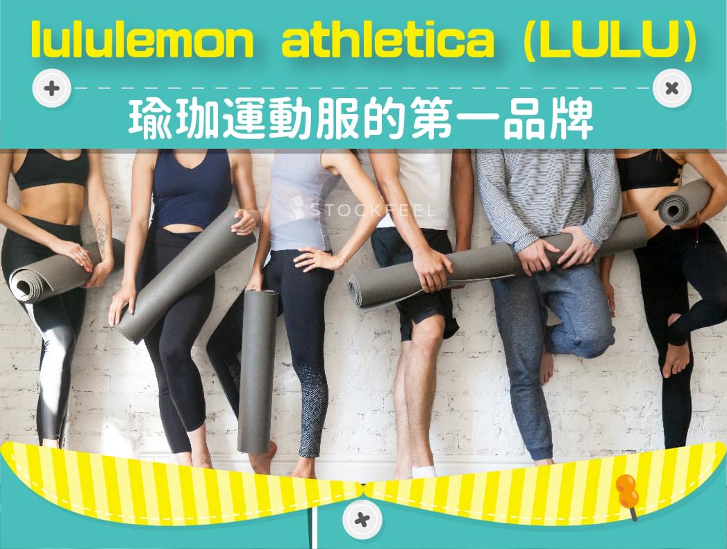 lululemon athletica (LULU) 瑜珈運動服的第一品牌.jpg