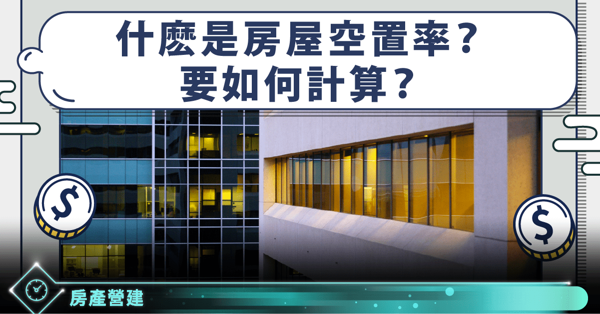 空置率意思是 如何計算 西門町空置大增5 代表什麼 Stockfeel 股感
