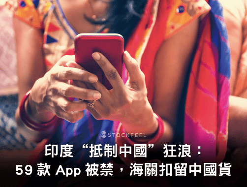 印度“抵制中國”狂浪：59款App被禁，海關扣留中國貨.jpg