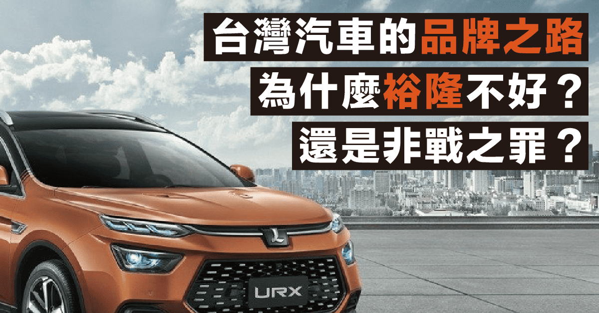 挖掘企業故事 舉步維艱的裕隆 2201 台灣汽車品牌之路的前世今生 Stockfeel 股感