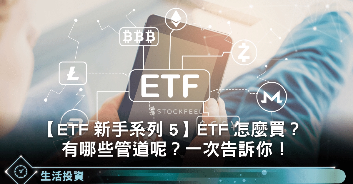 Etf新手系列5 Etf怎麼買 有哪些管道呢 一次告訴你 Stockfeel 股感