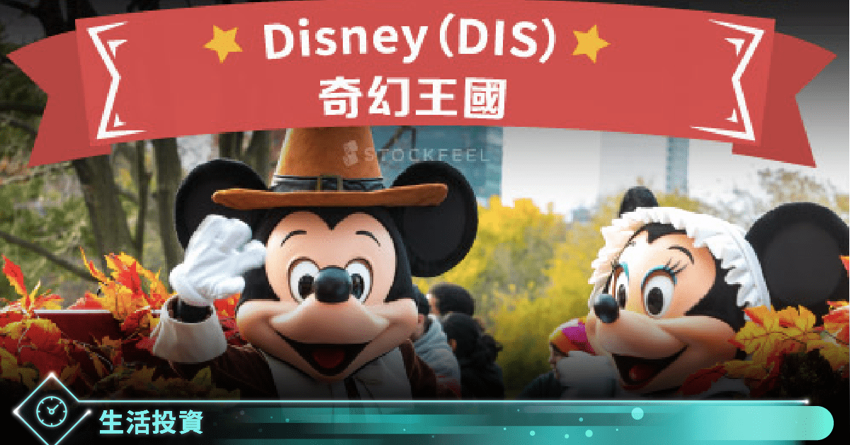 Disney Dis 奇幻王國 Stockfeel 股感