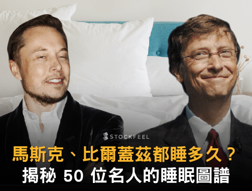 馬斯克、比爾蓋茲都睡多久？ 揭秘 50 位名人的睡眠圖譜.jpg