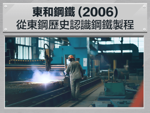 東和鋼鐵(2006)-從東鋼歷史認識鋼鐵製程.jpg
