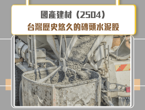 國產建材實業股份有限公司（2504）- 台灣歷史悠久的磚頭水泥股.jpg