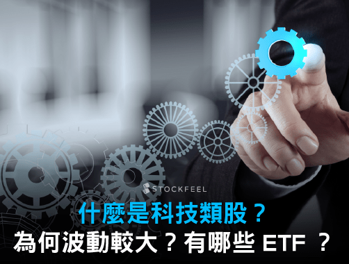 科技當道！科技ETF有什麼投資機會？科技ETF 買入世界科技巨頭.jpg