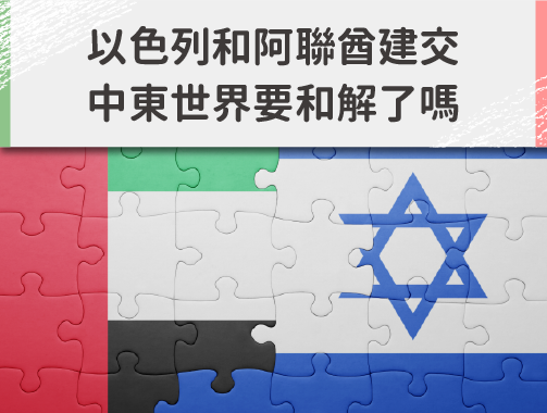 以色列和阿拉伯聯合大公國建交，中東世界要和解了嗎？.jpg