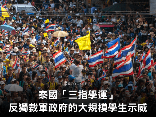 泰國 學運 爭取 民主 ，反獨裁軍政府大規模示威.jpg
