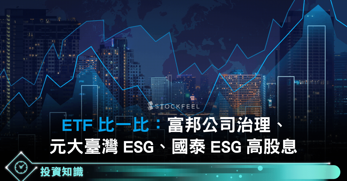 永續etf 比較 國泰 元大 富邦 Stockfeel 股感