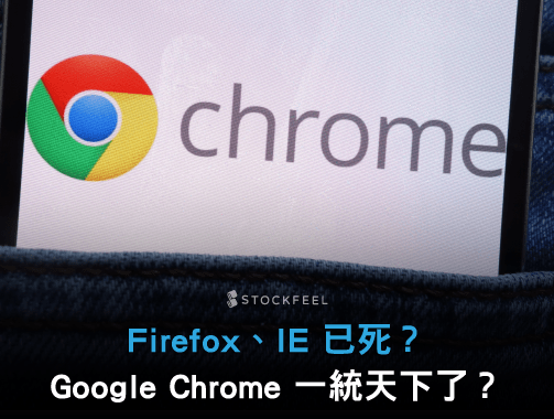 Firefox、IE 已死？Google Chrome 一統天下.jpg