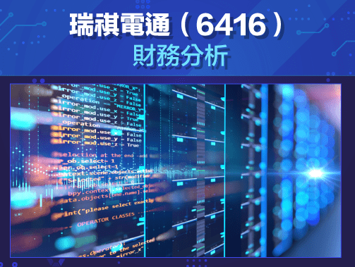 瑞祺電通(6416)-財務分析.jpg