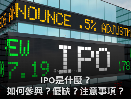 IPO 意思？IPO 上市與其他上市制度差在哪？IPO 完整懶人包！.jpg