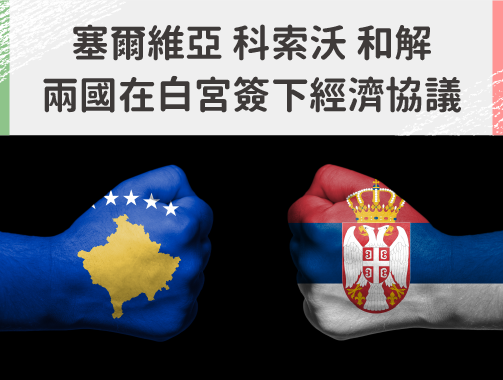 塞爾維亞 科索沃和解，兩國在白宮簽下經濟 協議.jpg