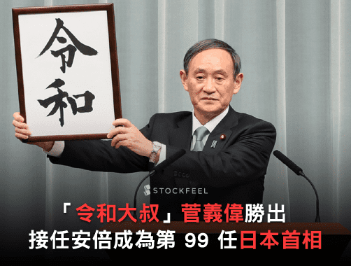 「令和大叔」 菅義偉 勝出，接任 安倍 成第 99 任 日本首相.jpg