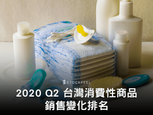2020 Q2 台灣消費性商品銷售變化排名.jpg