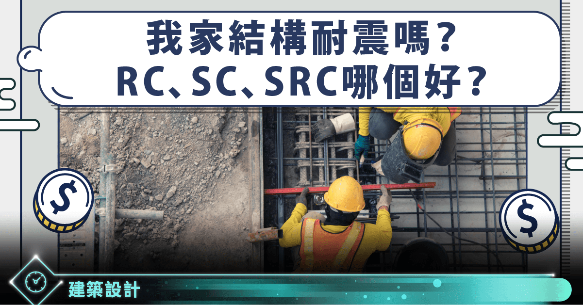 我家耐震嗎 Rc結構sc結構src結構是什麼 耐震度有差 比較整理 Stockfeel 股感