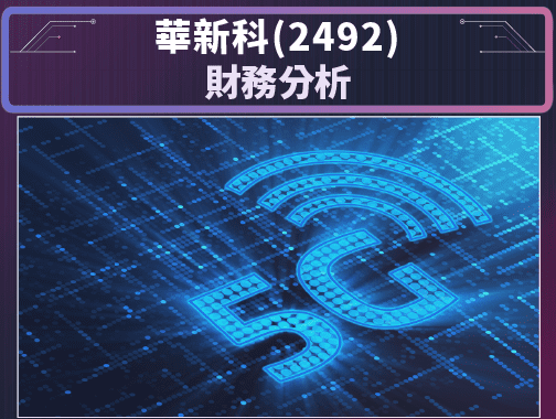 華新科(2492)-財務分析.jpg