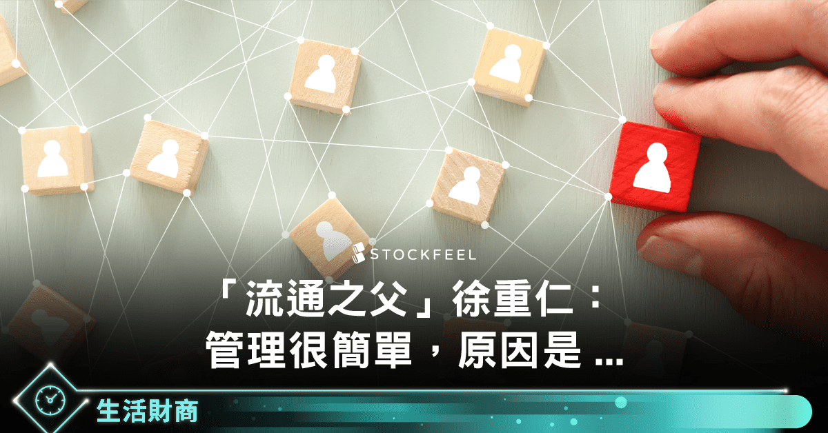 台灣“流通之父”徐重仁:管理很簡單,員工是看著領導學做事的 - StockFeel 股感