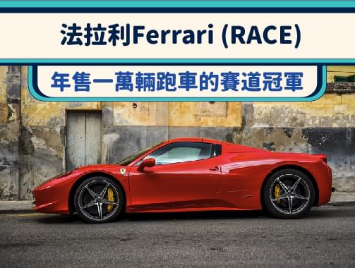 法拉利Ferrari (RACE) – 年售一萬輛跑車的賽道冠軍.jpg