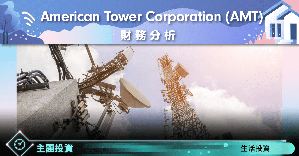 American Tower Corporation (AMT)-財務分析 - StockFeel 股感