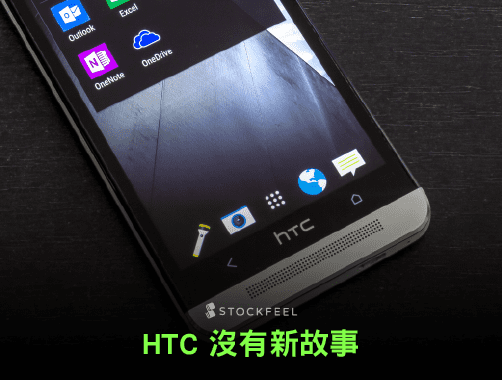 HTC 沒有新故事.jpg