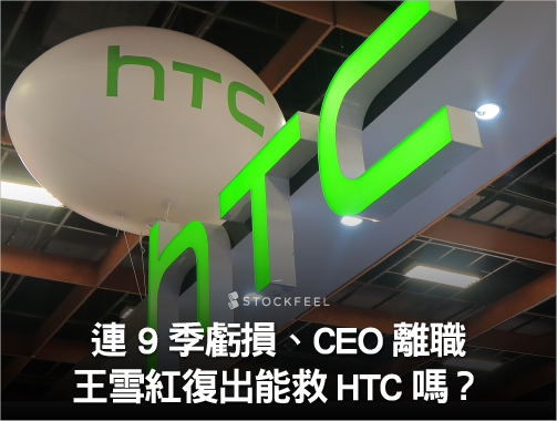 連續9季虧損，CEO上任一年離職， 王雪紅復出能救HTC嗎？.jpg