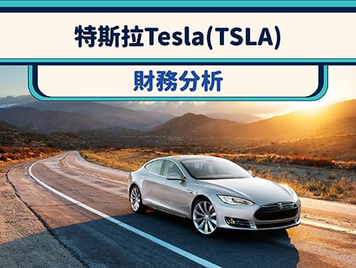 特斯拉Tesla（TSLA）財務分析 – 支撐千元股價的關鍵因素.jpg