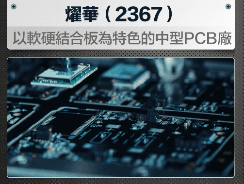 燿華(2367)-以軟硬結合板為特色的中型PCB廠.jpg