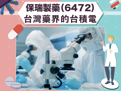 保瑞(6472)-台灣藥界的台積電.jpg