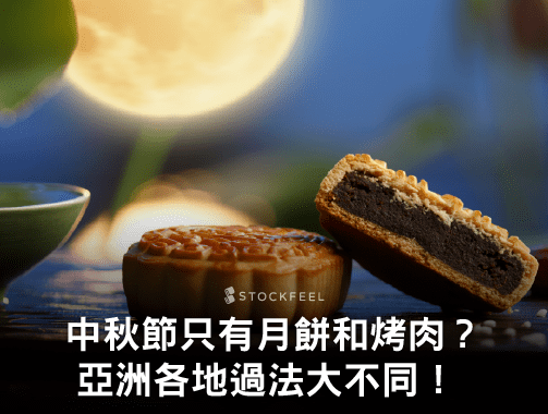 中秋節不只月餅和烤肉！日本、香港怎麼過？.jpg