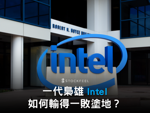 一代梟雄 Intel 如何輸得一敗塗地？.jpg