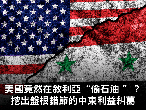 美國 竟然在 敘利亞 “偷 石油 ”？挖出盤根錯節的中東利益糾葛.jpg