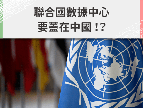 中國、俄羅斯當選「人權理事會」成員，聯合國數據中心要蓋在中國？.jpg