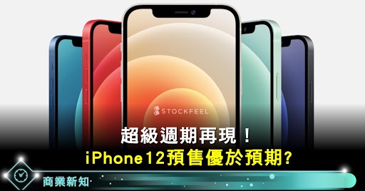 超級週期再現！ iPhone 12 預售優於預期 - StockFeel 股感