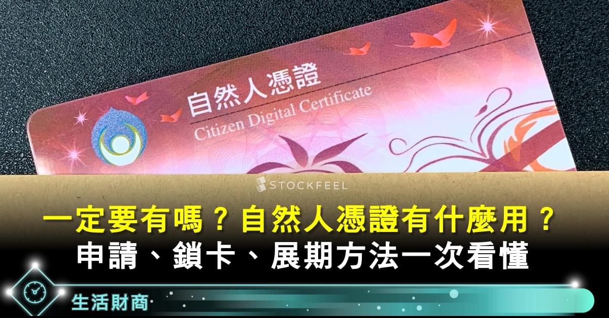 自然人憑證用途有什麼 如何申請 展期2 方法一次看懂 Stockfeel 股感