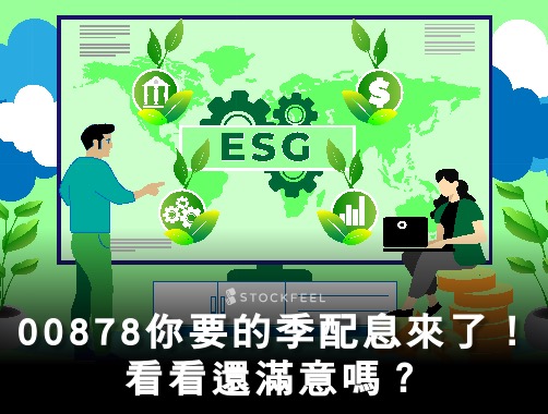 國泰永續高股息etf 配息分析 與 股利政策評比 Stockfeel 股感