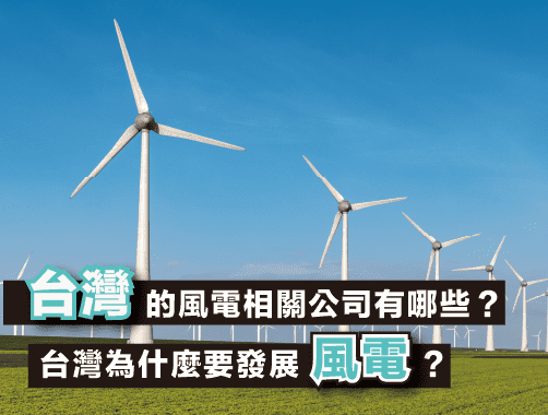 台灣的風電相關公司有哪些？台灣為什麼要發展風電？.jpg