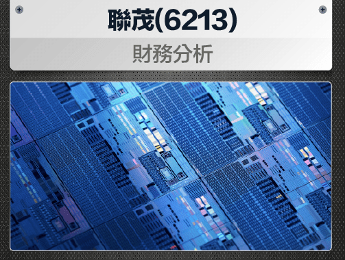 聯茂(6213)-財務分析.jpg