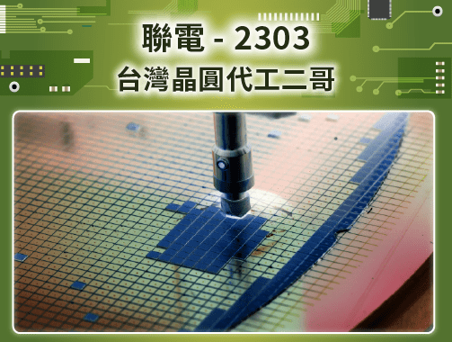 聯電 (2303)-台灣晶圓代工二哥.jpg