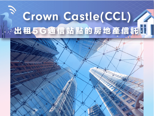 Crown Castle(CCI)-出租5G通信站點的房地產信託.jpg