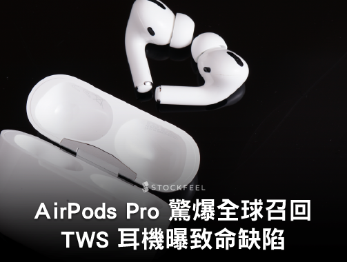 AirPods Pro 驚爆全球召回，TWS 耳機曝致命缺陷.jpg